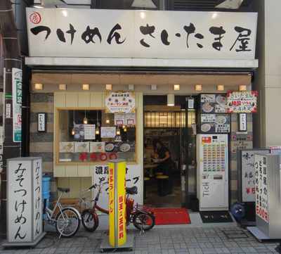 たまに行くならこんな店 つけ麺さいたま屋神田西口本店