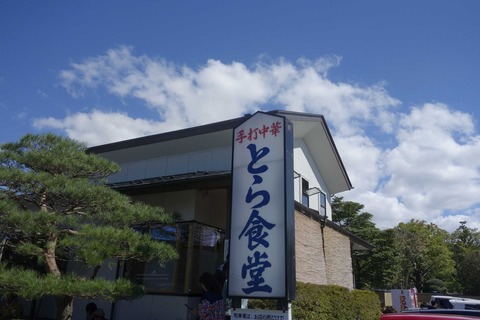 たまに行くならこんな店　郷土食として完成された「とら食堂」は東北と関東の狭間にある白河市にある白河ラーメンNO.1人気店です