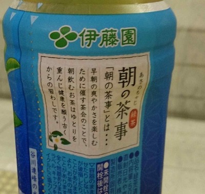 今日の飲み物　「朝の茶事 国産茶葉100％使用 緑茶」はさっぱりとした味わいなのに苦味や渋味が無くて飲みやすい