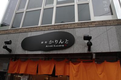 たまに行くならこんな店　麻布かりんと