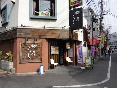 たまに行くならこんな店 麺屋こうじ