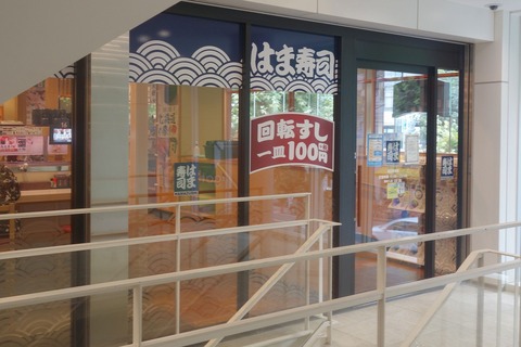 たまに行くならこんな店　都心部のはま寿司の店舗「はま寿司　高田馬場店」にて、北海道祭りの各種寿司ネタを食す