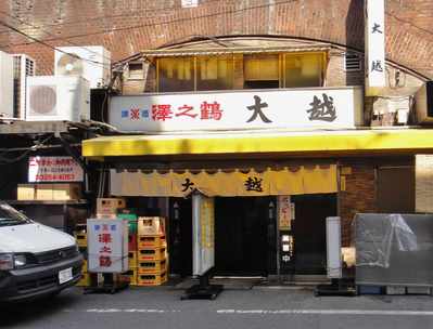 たまに行くならこんな店 大越(神田)