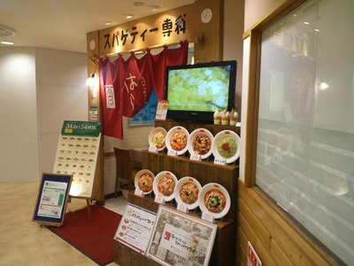 たまに行くならこんな店 スパゲッティー専科はらっぱ 高崎駅ビルモントレー店