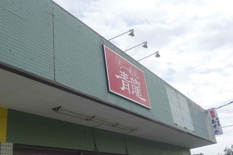 たまに行くならこんな店 エキトオ系のあっさり食べやすいラーメンが頂ける「らーめん青龍」は鹿嶋神宮観光と合わせて行ってみると良いかもです