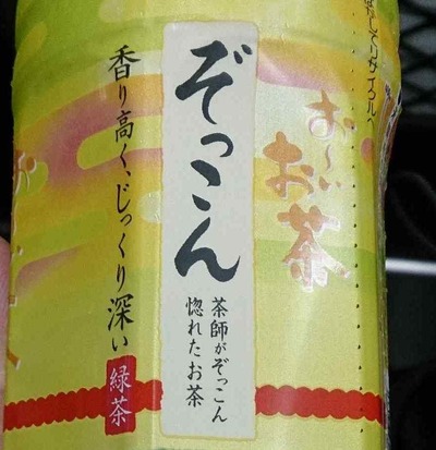 今日の飲み物 2013年ぞっこんloveな「お~いお茶 ぞっこん茶師がぞっこん惚れたお茶」は円やかで飲みごたえの有る!ぞっこん惚れちゃう味わいなお茶です。