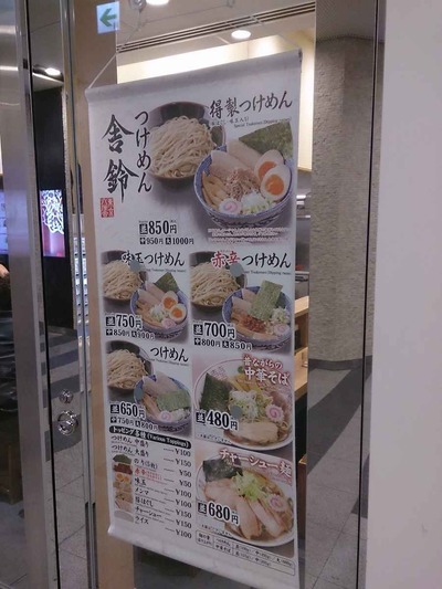 たまに行くならこんな店　つけ麺の名店六厘舎の系譜を受け継ぐ舎鈴の赤羽版「舎鈴赤羽駅店」でラーメンをいただいてきました