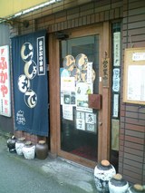 たまに行くならこんな店 いっしょもりてい