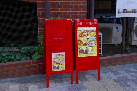 たまに行くならこんな店　しばらく麹町界隈で過ごしていた時に行った「IBUKI」で　カレーつけ麺を楽しみました