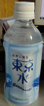 今日の水 世界に誇る東京水(2011年3月11日の東北地方太平洋沖地震後の避難時に東京都職員より頂きました)