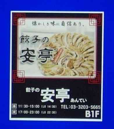 たまに行くならこんな店　高田馬場の食のビル地下フロアにあった、「餃子の安亭」では、厚みのある皮の中にジューシーな餡が美味しい餃子が楽しめます