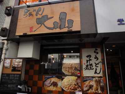 たまにまた行くならこんな店 らあめん大山(うどんラーメン編)