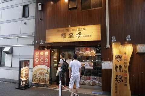 たまに行くならこんな店　秋葉原と神田に挟まれた人気の「雲林坊秋葉原店」で、辛旨な「麻婆丼」、「汁なし担々麺」を食す