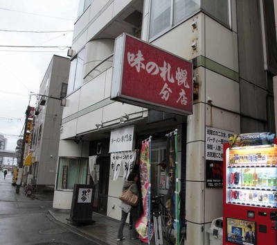 たまに行くならこんな店 味の札幌分店