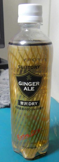 今日の飲み物　サントリーフーズ版ジンジャエール「GINGERALE 贅沢DRY」