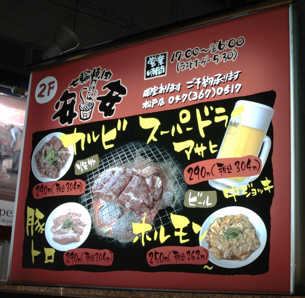 たまに行くならこんな店 マッドシティ松戸と呼ばれる松戸市の中心部の松戸駅前の激安系焼肉店 七輪焼肉 安安 松戸店 メシレポ