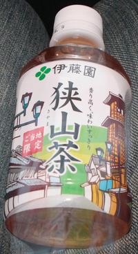 今日の飲み物 伊藤園狭山茶(ご当地限定)