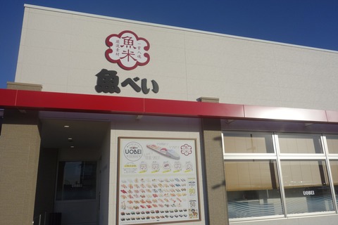 たまに行くならこんな店　エキトオなエリアにある「魚べい　龍ケ崎店」はシャリがウマウマ！寿司は全て注文後の出来たてが楽しめるので常にフレッシュなウマさです！