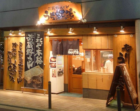 たまに行くならこんな店　池袋駅チカの武蔵野うどんの名店「うちたて家」で、鳥ウメェ鶏汁うどん大盛りを食らう