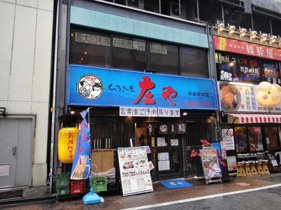 たまに行くならこんな店 よろこんで くつろぎの里庄や神田店