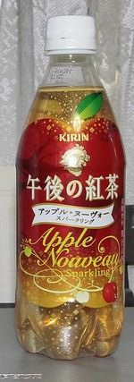 今日の飲み物 午後の紅茶アップル・ヌーヴォー スパークリング
