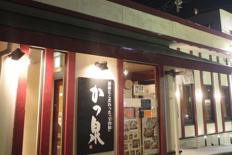 たまに行くならこんな店　瀬谷駅近くの「かつ泉 瀬谷店」で、メチャウマなロースかつとカキフライが盛り付けられた「宝山豚ロースとかきフライ定食」を食す！