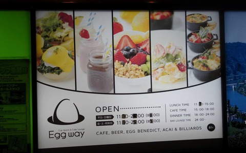 たまに行くならこんな店　ヨドバシカメラ吉祥寺店側の「エッグウェイ」は、ゆるくオシャンティな雰囲気ただよう店内でしっかりとした洋料理が頂けるお店です