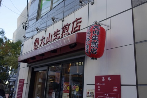 たまに行くならこんな店　自由が丘駅チカな「大山生煎店」では、気軽に中国上海市名物”焼小龍包（生煎）”が味わえます
