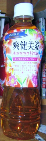 今日の飲み物　爽健美茶　Autumn　Venus