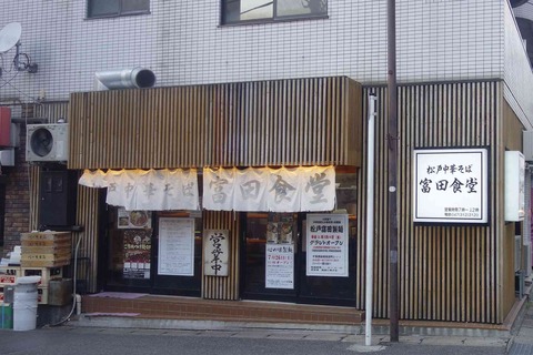 たまに行くならこんな店　松戸駅の食の王者「とみ田」のセカンドブランドの「松戸中華そば富田食堂」は丁寧な仕事を感じるラーメンが並びも少なくサクッと楽しめます