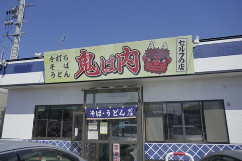 たまに行くならこんな店　くじTの聖地“久慈市”で美味しい蕎麦を楽しむなら、線路＆街道筋にある「鬼は内」はナイスなセレクトです