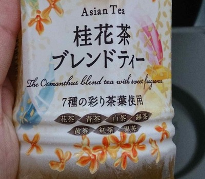 今日の飲み物 贅沢香茶桂花茶ブレンドティーはさっぱり系お茶飲料なのに、苦味と渋味が無く華やかな香りが楽しめ、夏が恋しい方や、秋の夜長にスッキリ飲める一品です。