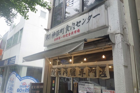 たまに行くならこんな店　11.00から14.30までのランチタイム中は、45分950円でホルモン食べ放題が楽しめる「神保町食肉センター」では、特に新鮮朝採れレバー&ホルモンが絶品