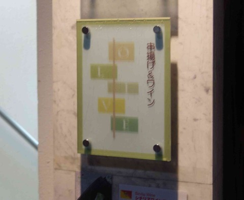 たまに行くならこんな店　銀座にしては少し静かな奥座敷的な銀座8丁目にある「串揚げ&ワインOLIVE」は落ち着いた雰囲気の中でワインをくゆらせて串揚げをクールに食せるお店です