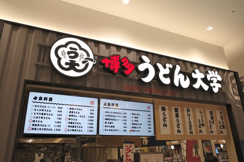 たまに行くならこんな店　ららぽーと福岡内のフードコートにある「うどん大学 ららぽーと福岡店」で、柔らかなうどんが旨味激強なつゆに馴染む「ごぼ天うどん」を食す！