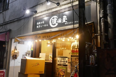 たまに行くならこんな店　北千住駅チカな「博多らーめん 濱田屋 北千住店 」で、円やか系豚骨スープとオイリーなウマさほとばしる叉焼がバランス良く楽しめる「ラーメン」を食す！