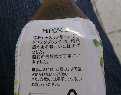 今日の飲み物　ハイピースブランドの「ハーブティー ジャスミン&レモングラス」生姜の風味が夏の暑さを忘れさせてくれそうな爽快感を与えてくれます