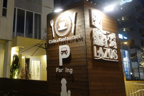 たまに行くならこんな店 サザンオールスターズのお膝元なサザンビーチちがさき前にある「LAZOS」は湘南乃風を浴びながら食事が出来るリア充感全開なオシャレカフェです