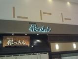 たまに行くならこんな店　薄皮たい焼き　銀のあん土浦イオン店