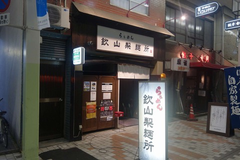 たまに行くならこんな店　香川県NO.1の人気ラーメン店「欽山製麺所」では、うどん県のうどんに負けない圧倒的な美味しさを感じられるラーメンが楽しめます