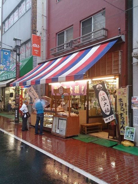 たまに行くならこんな店　巣鴨の塩大福の始祖らしい「元祖塩大福　みずの」で、塩大福と豆大福を楽しみました