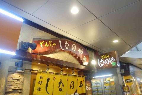 たまに行くならこんな店　もんじゃストリート3番街の「もんじゃ信濃屋」はお店の混雑具合によっては月島女子店員が美味しくもんじゃを作る「ご当地流サービス」が受けられるお店です