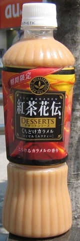 今日の飲み物 期間限定紅茶花伝デザートシリーズ くちどけカラメルロイヤルミルクティ