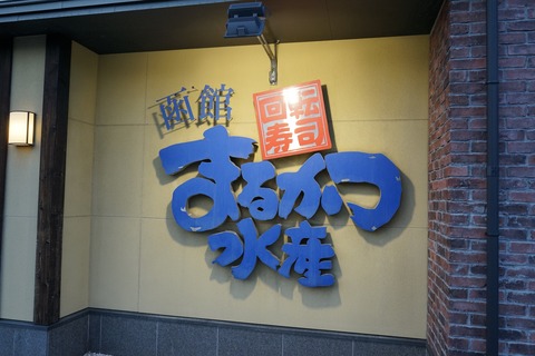 たまに行くならこんな店　函館で人気の観光地なベイエリア付近にある「回転寿司函館まるかつ水産 本店 」は、地の魚を使ったお寿司や創作料理がウマイ！