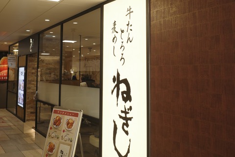 たまに行くならこんな店　船橋駅近くの商業ビル「シャッポー」にある「ねぎし　シャポー船橋店」で、肉々しい旨味の「あかたんがんこちゃんセット」を食す！