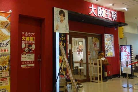 たまに行くならこんな店 最近出来たのか?久々にサンシャインシティに行って見つけた「大阪王将サンシャインシティ店」はサンシャイン観光ついでにサクッと餃子を頂けます
