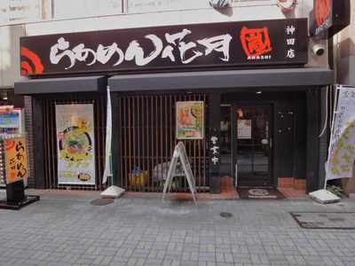 たまに行くならこんな店　ラーメン神こと石神氏監修「牛肉麺天翔」を「らああめん花月嵐神田店」で食べてみた