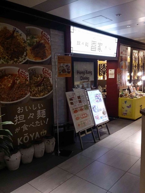 たまに行くならこんな店　エソラ池袋でピリ辛な担々麺と小籠包が手軽に楽しめる「香家　エソラ池袋店」は、エキチカで便利な場所にあるので使い勝手もよくオススメです