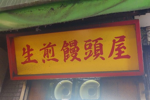 たまに行くならこんな店 町田駅チカで評判の焼き小籠包店「小陽生煎饅頭屋」では、熱々カリカリジュワ～な焼き小籠包が楽しめます
