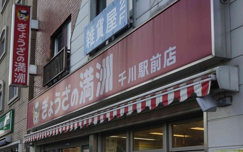 たまに行くならこんな店　東京のぎょうざの満洲初体験を果たしたのは千川駅チカな「ぎょうざの満州千川駅前店」で、餃子の味わいは北浦和店と同じように旨し
